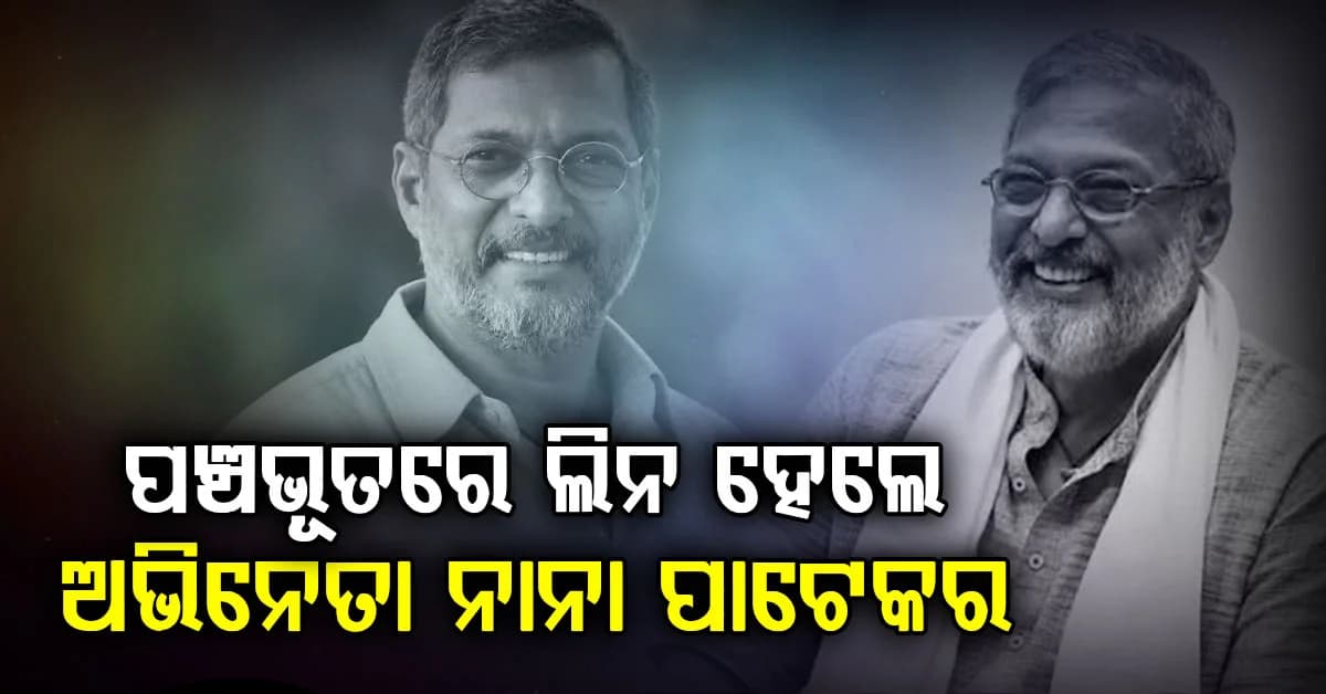 ପଞ୍ଚଭୂତରେ ଲିନ ହେଲେ ବଲିଉଡ୍ର ମହାନ ଅଭିନେତା ନାନା ପାଟେକର, ପୁଣେ ଫାର୍ମହାଉସ୍ରେ ସମ୍ପନ୍ନ ହୋଇଛି ଶେଷକୃତ୍ୟ