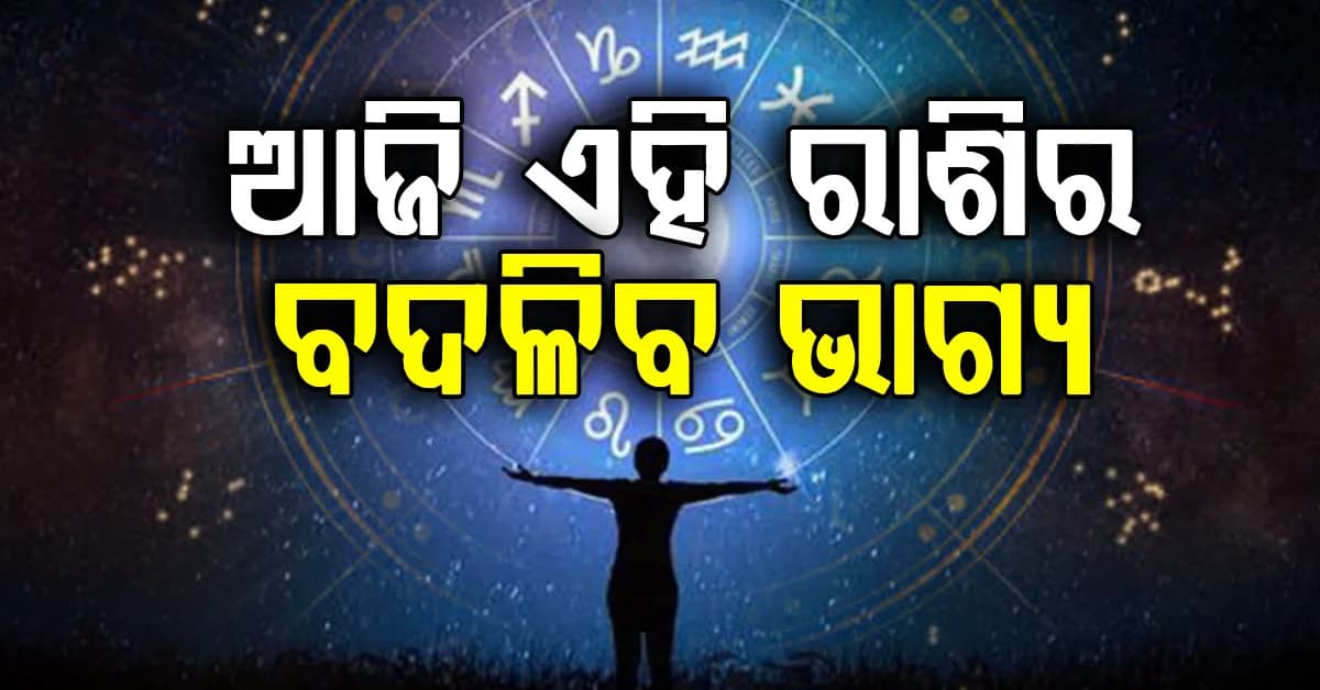 ଆଜିର ରାଶିଫଳ ଖବର: ବଦଳିଯିବ ଏହି ରାଶିଦ୍ୱୟର ଭାଗ୍ୟ...