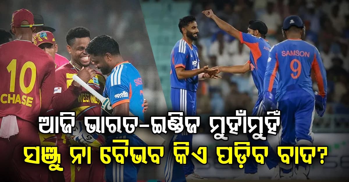ଆଜି ଭାରତ ବନାମ ୱେଷ୍ଟଇଣ୍ଡିଜ୍ ଦ୍ବିତୀୟ ଟି-୨୦ ମ୍ୟାଚ…ସଞ୍ଜୁ ନା ବୈଭବ କିଏ ପଡ଼ିବ ବାଦ?....ରାଞ୍ଚିରେ ହାଇଭୋଲଟେଜ ମ୍ୟାଚ