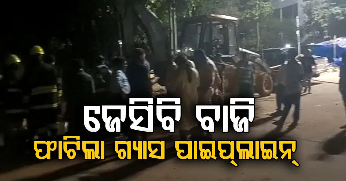 ରାଜଧାନୀରେ ବଡ଼ ଅଘଟଣ: ଫାଟିଲା ଗ୍ୟାସ ପାଇପ୍ଲାଇନ୍, ୪୦ ମିନିଟ୍ ଲିକ୍ ହେଲା ଗ୍ୟାସ୍