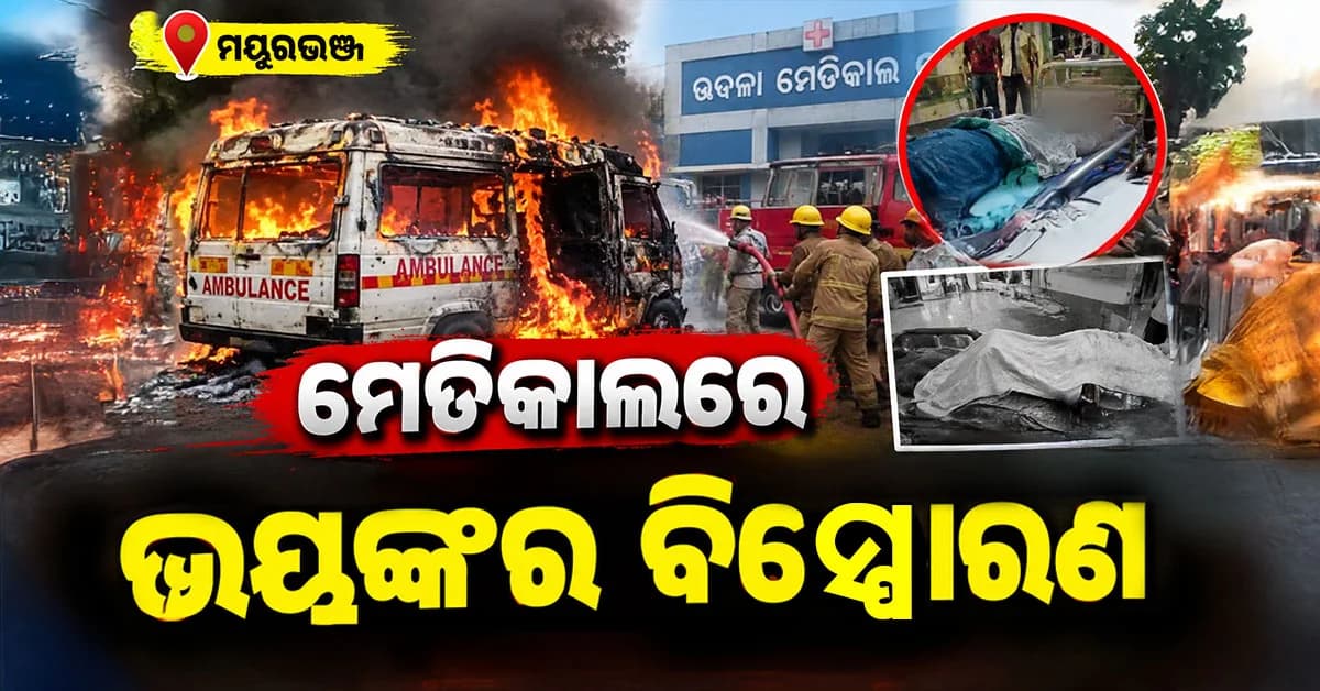 ମେଡିକାଲରେ ଭୟଙ୍କର ବିସ୍ଫୋରଣ…ରୋଗୀଙ୍କୁ ଅନ୍ୟ ଏକ ହସ୍ପିଟାଲକୁ ନେବାବେଳେ ଘଟିଲା...