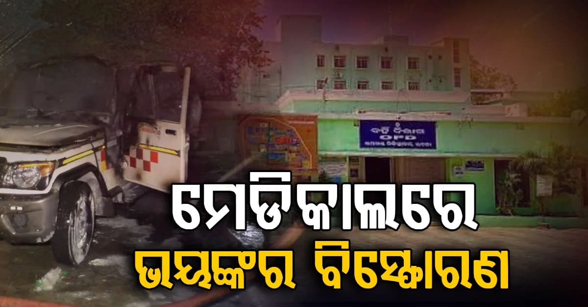 ମେଡିକାଲରେ ଭୟଙ୍କର ବିସ୍ଫୋରଣ…ରୋଗୀଙ୍କୁ ଅନ୍ୟ ଏକ ହସ୍ପିଟାଲକୁ ନେବାବେଳେ ଘଟିଲା...