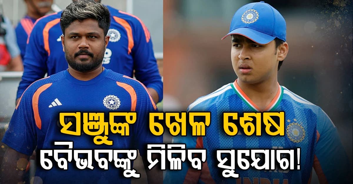 ବୈଭବ IN, ସଞ୍ଜୁ ଆଉଟ... ବିଜୟ ସତ୍ତ୍ୱେ, ଏହି ଦୁଇ ଖେଳାଳିଙ୍କୁ ଦ୍ୱିତୀୟ T20Iରେ ଟିମ୍ ଇଣ୍ଡିଆର ପ୍ଲେଇଂ ଇଲେଭେନରୁ ବାଦ ଦିଆଯାଇପାରେ