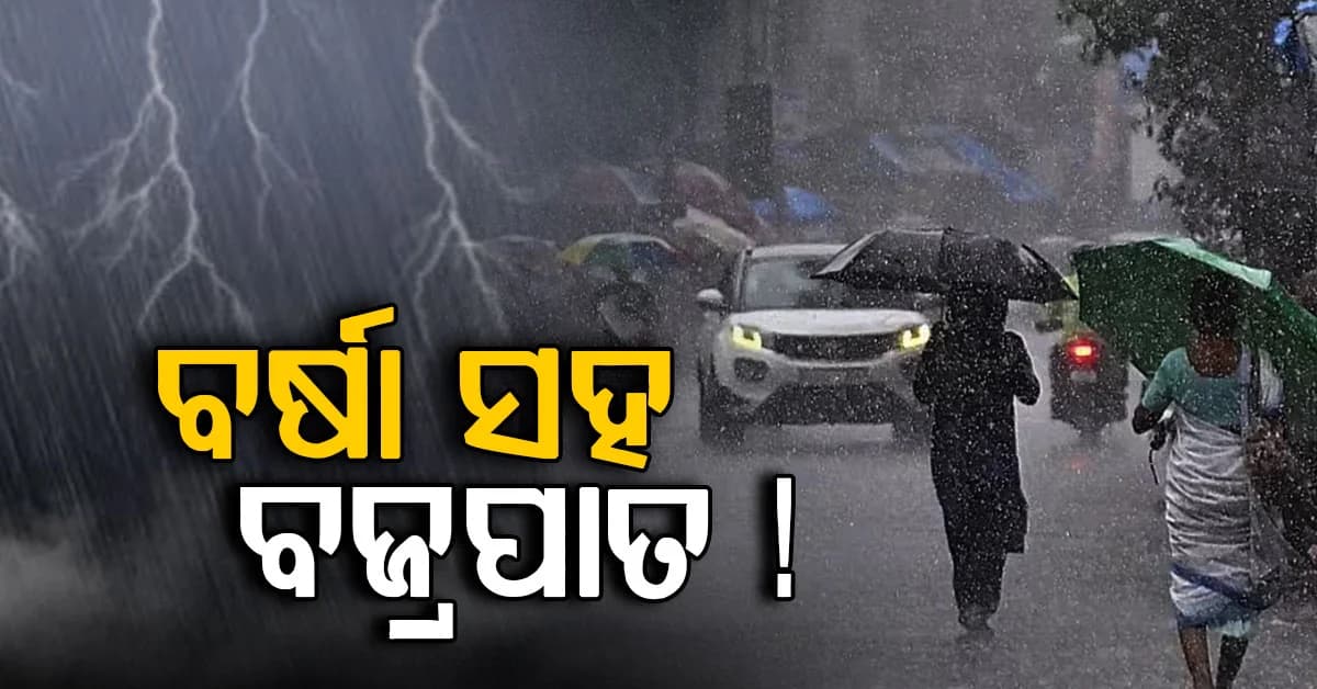 ଏହି ସବୁ ଜିଲ୍ଲାରେ ଝଡ଼ବର୍ଷା ଆଲର୍ଟ, ଘଣ୍ଟା ପ୍ରତି ୪୦ କି.ମି. ବେଗରେ ବହିବ ପବନ