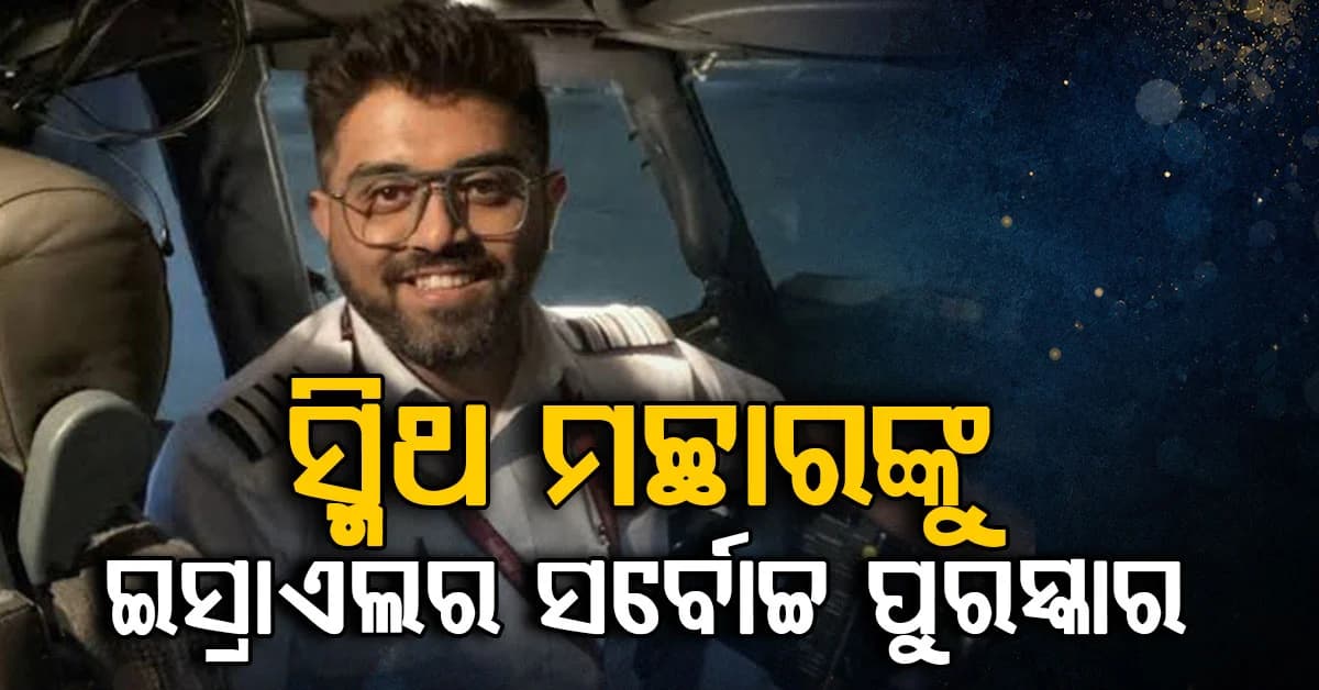 କ୍ୟାପଟେନ ସ୍ମିଥ୍ ମଚ୍ଛାରଙ୍କୁ ଇସ୍ରାଏଲର ସର୍ବୋଚ୍ଚ ପୁରସ୍କାର: ଆମେରିକା ମଧ୍ୟ କରିବ ପୁରସ୍କୃତ