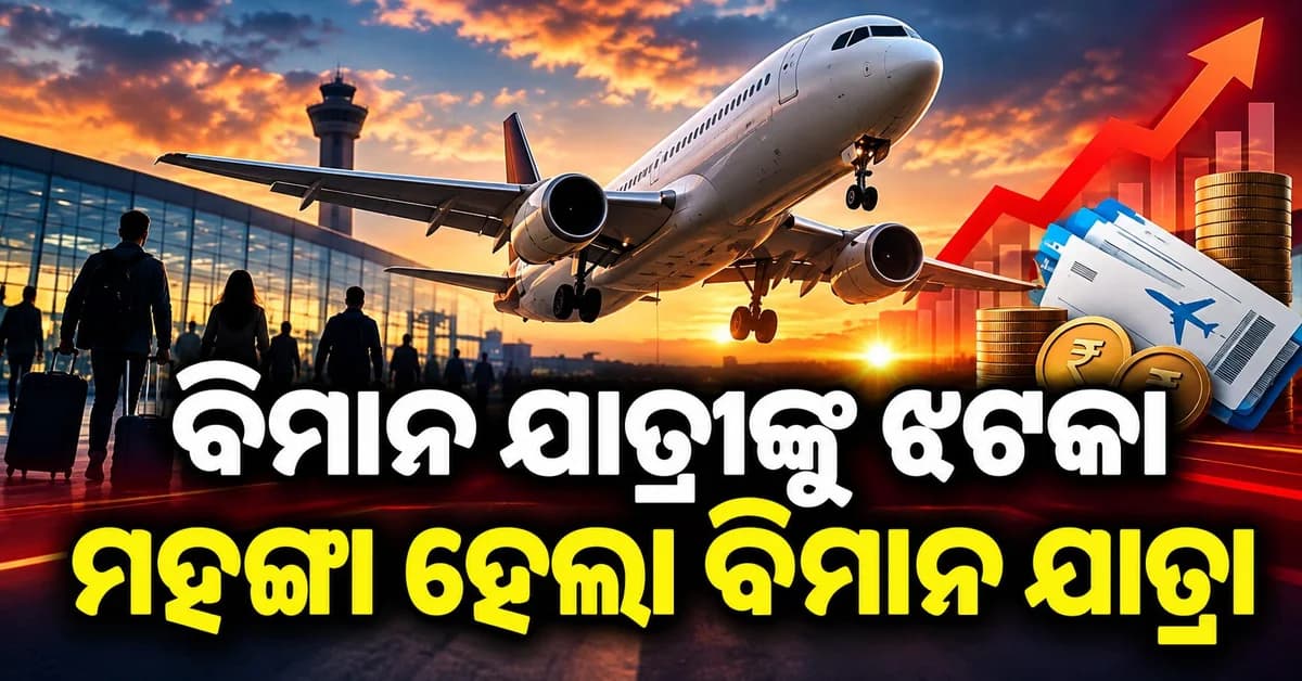 ପର୍ବାଣ ପୂର୍ବରୁ ବିମାନ ଯାତ୍ରୀଙ୍କୁ ବଡ଼ ଝଟକା ! ଇଣ୍ଡିଗୋ, ଏୟାର ଇଣ୍ଡିଆ ସମେତ ୪ଟି ଏୟାରଲାଇନ୍ସ ବଢ଼ାଇଲା ଚାର୍ଜ