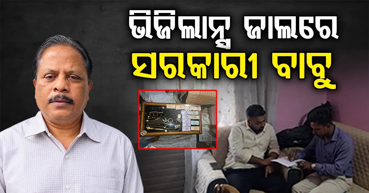 ପ୍ରକଳ୍ପ ନିର୍ଦ୍ଦେଶକଙ୍କ ଘରେ ପଶିଲା ଭିଜିଲାନ୍ସ, ପୁଳା ପୁଳା ସୁନା ଓ ଲକ୍ଷାଧିକ ଟଙ୍କା ଜବତ