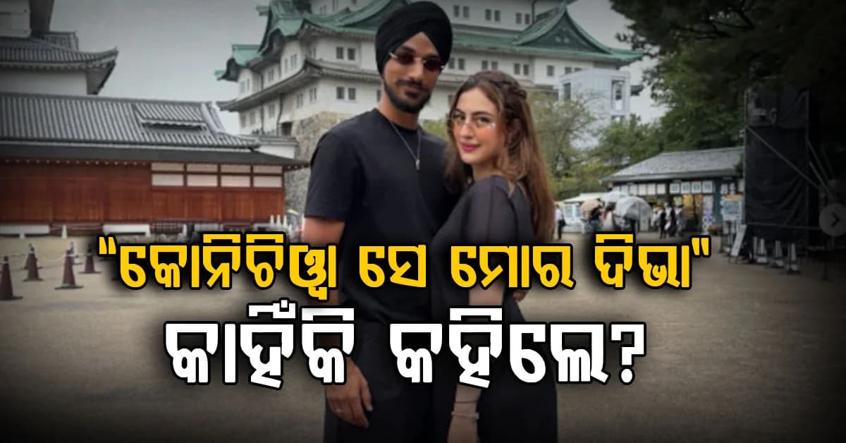 "କୋନିଚିୱା, ସେ ମୋର ଦିଭା," ଅର୍ଶଦୀପ ପ୍ରେମିକାଙ୍କୁ ଷ୍ଟାଇଲରେ ଏମିତି ଉତ୍ତର ଦେଲେ ଯେ...