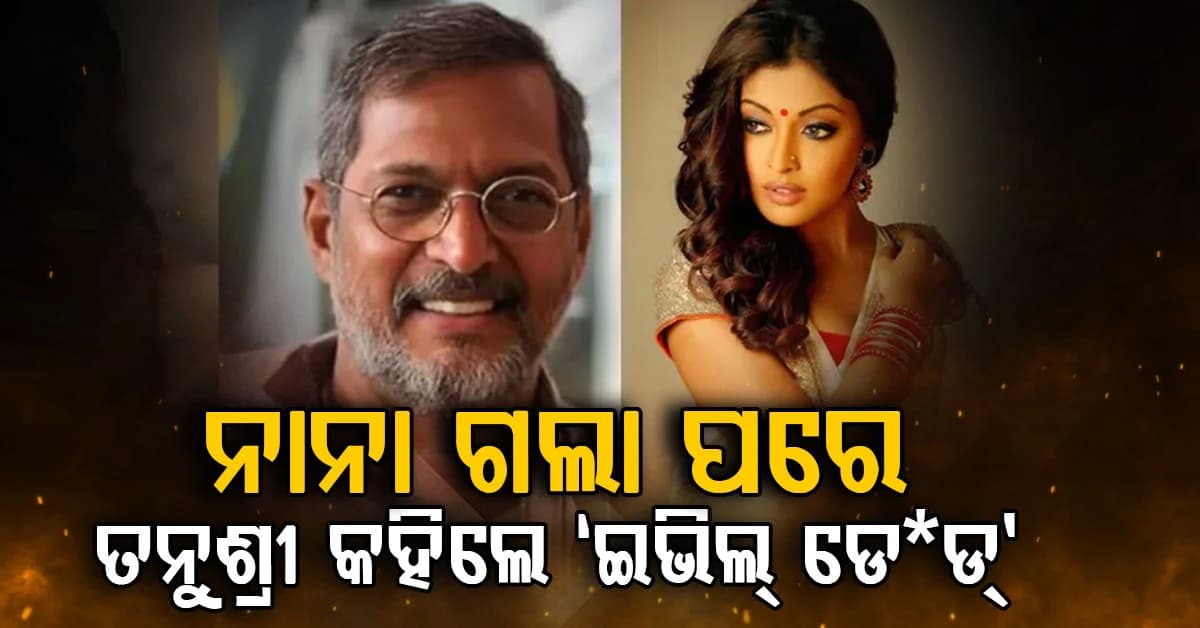 ନାନା ପାଟେକରଙ୍କ ଦେହାନ୍ତରେ ତନୁଶ୍ରୀଙ୍କ ଭିନ୍ନ ପ୍ରତିକ୍ରିୟା: କହିଲେ, ସେ ମୋତେ ବହୁତ ହଇରାଣ କରୁଥିଲେ...