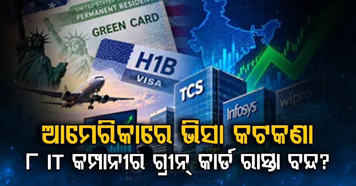 ଟାଟା, HCL, ଇନଫୋସିସ ସମେତ ୮ ଆଇଟି କମ୍ପାନୀକୁ ଝଟକା…ଗ୍ରୀନ ଫିଲ୍ଡରୁ ବାହାର କଲା ଆମେରିକା…