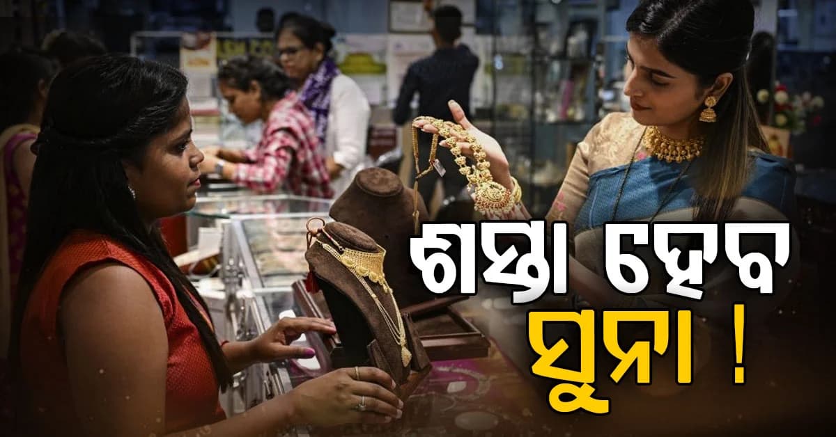 ୧ ଲକ୍ଷ ଟଙ୍କାରେ ପହଞ୍ଚିବ ସୁନା ଦର, ଜାଣନ୍ତୁ ଏହାର ୪ କାରଣ