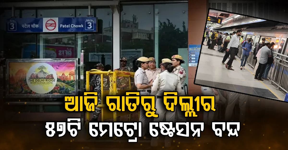 DMRCକୁ ଦିଲ୍ଲୀ ପୋଲିସର ପ୍ରସ୍ତାବ: ଆଜିଠୁ 57ଟି ମେଟ୍ରୋ ଷ୍ଟେସନ ବନ୍ଦ