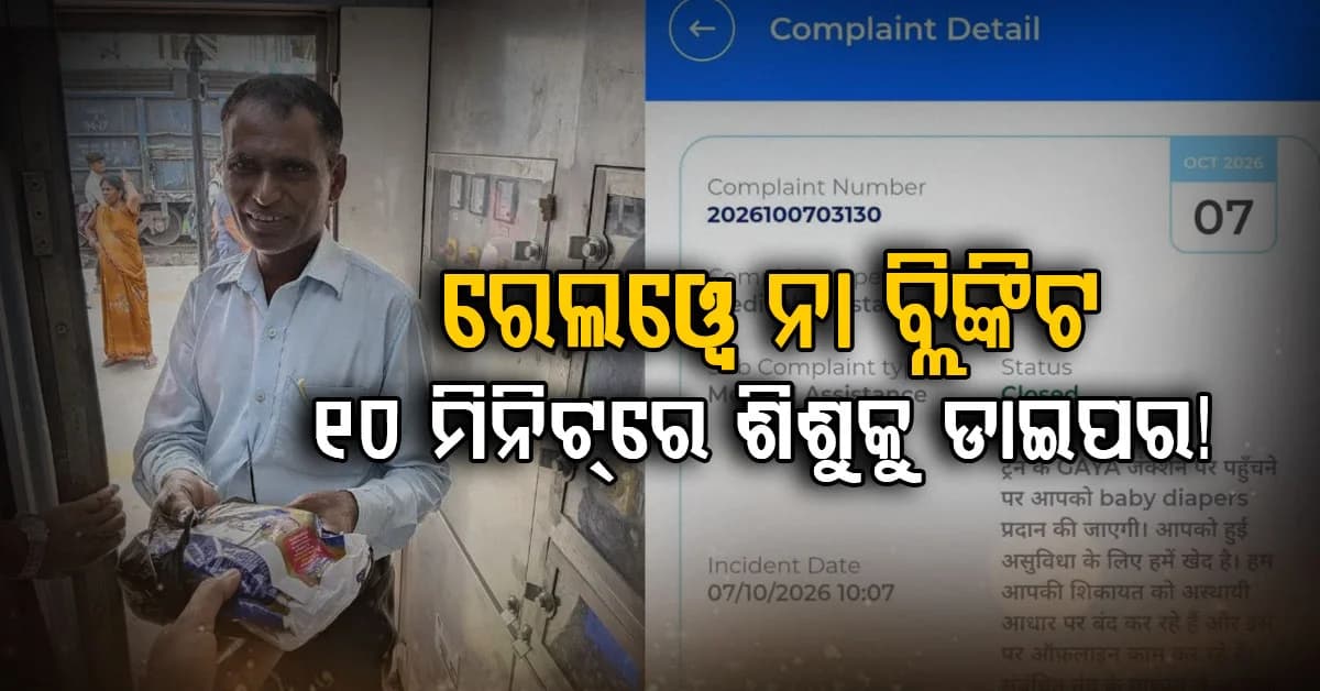 ‘ଭାରତୀୟ ରେଳବାଇ ହେଲା ବ୍ଲିଙ୍କିଟ୍…’ ମାତ୍ର ୧୦ ମିନିଟ୍ରେ ଶିଶୁ ପାଇଁ ଡାଇପର ପହଞ୍ଚାଇଲା ରେଳମଦଦ୍