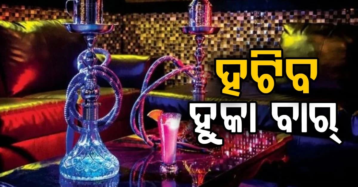 ହଟିବ ହୁକା ବାର୍ , ଦିଆଗଲା ୧୫ ଦିନର ମହଲତ