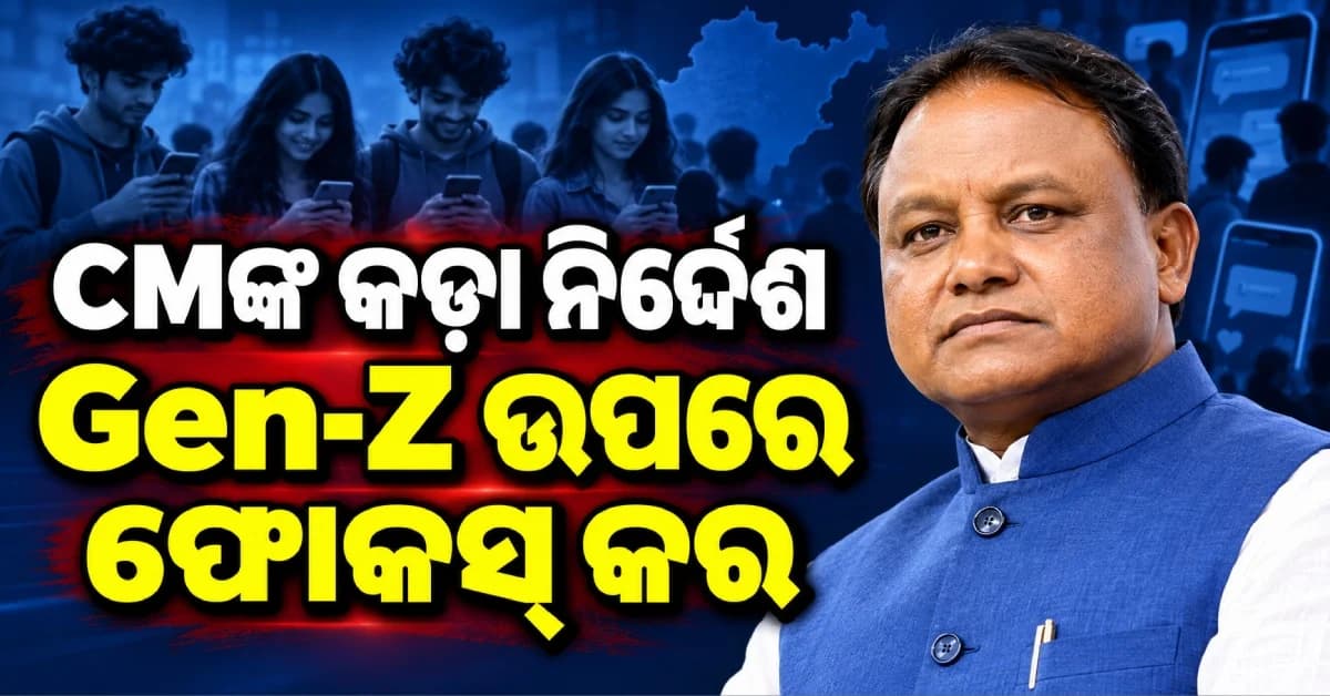 ସୋସିଆଲ ମିଡିଆରେ ଆଗେଇବାକୁ ମୁଖ୍ୟମନ୍ତ୍ରୀ ରାଜ୍ୟ ସୂଚନା ସେବା ଅଧିକାରୀଙ୍କୁ ଦେଲେ ଟାସ୍କ
