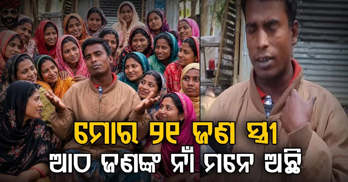 'ମୋର ୨୧ ଜଣ ସ୍ତ୍ରୀ ଅଛନ୍ତି, ମୁଁ ଆଠ ଜଣଙ୍କ ନାମ ମନେ ରଖିଛି... ମୁଁ ଭିନ୍ନ ଭିନ୍ନ ସ୍ତ୍ରୀଙ୍କ ସହିତ ଭିକ୍ଷା ମାଗେ!'