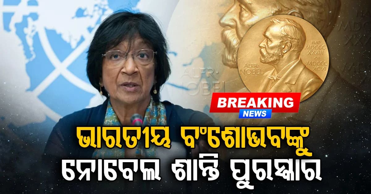 ଭାରତୀୟ ବଂଶୋଦ୍ଭବ ନାଭାନେଥମ୍ 'ନାଭି' ପିଲ୍ଲେଙ୍କୁ ୨୦୨୬ ନୋବେଲ ଶାନ୍ତି ପୁରସ୍କାର