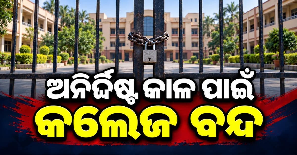 ଭଦ୍ରକର ନାଆମୀ ଡିଗ୍ରୀ କଲେଜ ଅନିର୍ଦ୍ଦିଷ୍ଟ କାଳ ପାଇଁ ବନ୍ଦ, ଆନ୍ଦୋଳନ ଓ ଅଶାନ୍ତି ପରେ ନିଷ୍ପତ୍ତି
