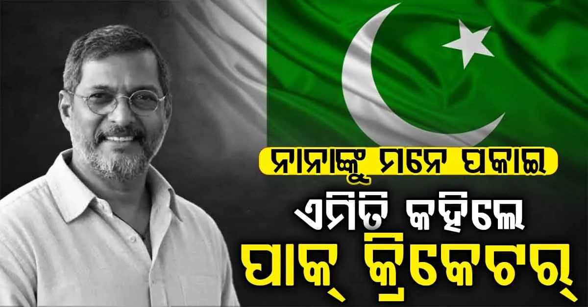 ନାନାଙ୍କୁ ମନ ପକାଇଲେ ପୂର୍ବତନ ପାକ୍ କ୍ରିକେଟର୍; ଫୋନରେ କଣ କଥା ହୁଅନ୍ତି କହିଲେ