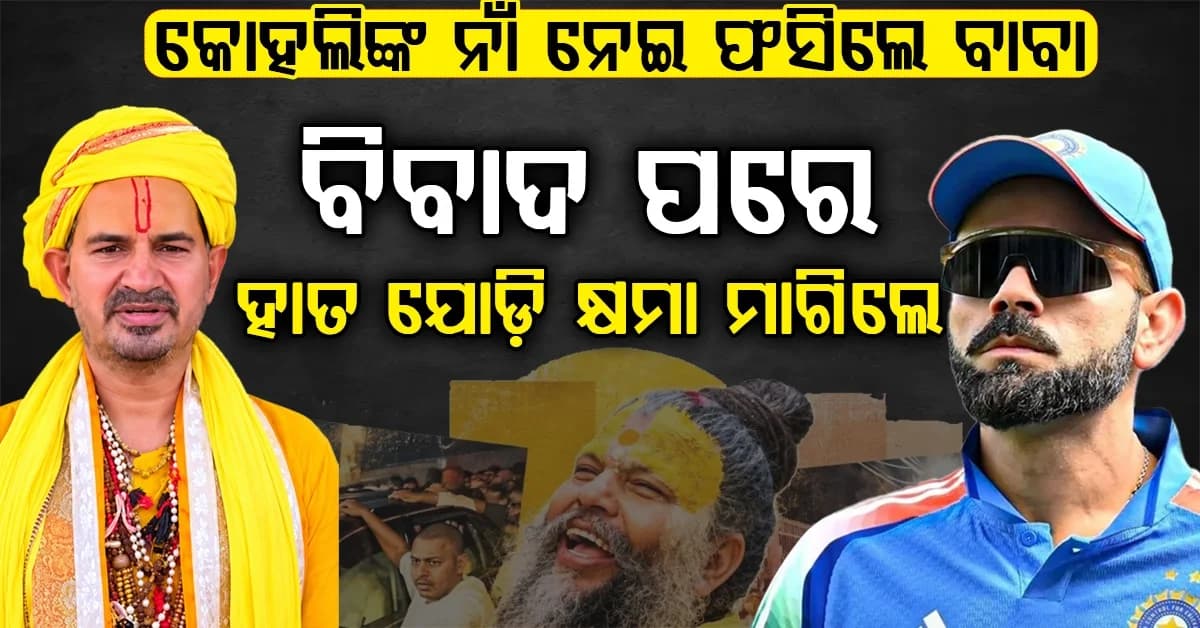 କୋହଲିଙ୍କୁ ୫କୋଟି ଦେବା କଥା ମହଙ୍ଗା ପଡ଼ିଲା… ପ୍ରେମାନନ୍ଦ ମହାରାଜଙ୍କୁ ହାତ ଯୋଡ଼ି କ୍ଷମା ମାଗିଲେ ଫଳାହାରୀ ବାବା