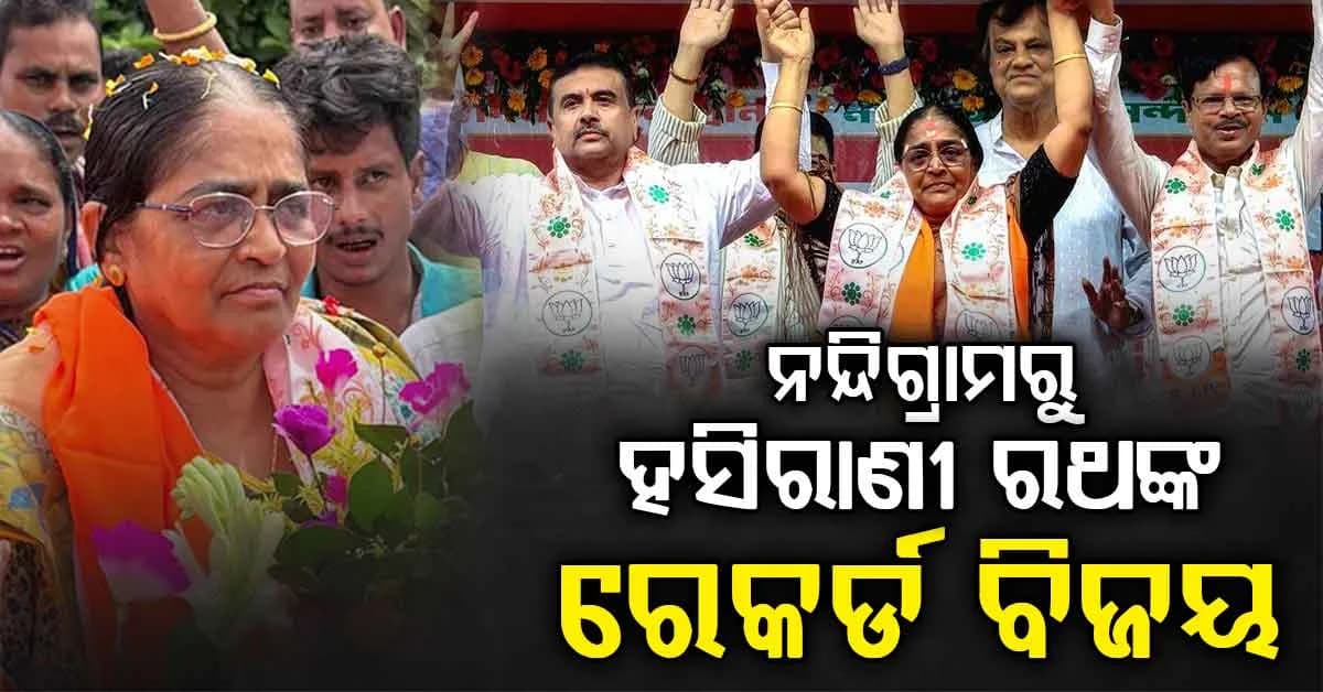 ନନ୍ଦିଗ୍ରାମରୁ ଜିତିଲେ ବିଜେପିର ହସିରାଣୀ ରଥ, ଭାଙ୍ଗିଲେ ପୂର୍ବ ସବୁ ରେକର୍ଡ
