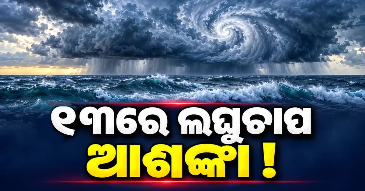 ଥାଇଲାଣ୍ଡ ଉପସାଗରରେ ଘୂର୍ଣ୍ଣିବଳୟ, ୧୩ ତାରିଖରେ ଲଘୁଚାପ ସମ୍ଭାବନା !