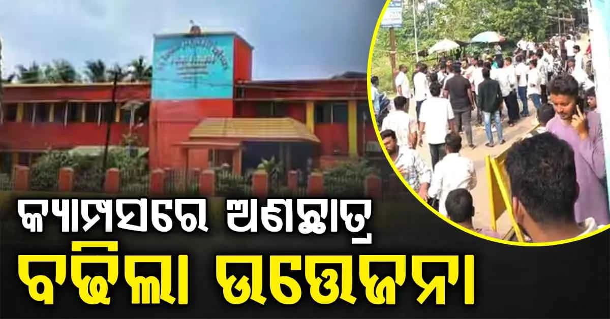 SVM କଲେଜ କ୍ୟାମ୍ପସ ବାହାରେ ଉତ୍ତେଜନା; ଅଣଛାତ୍ରଙ୍କ ଝଗଡ଼ାକୁ ନେଇ ବିଗିଡ଼ିଲା ସ୍ଥିତି