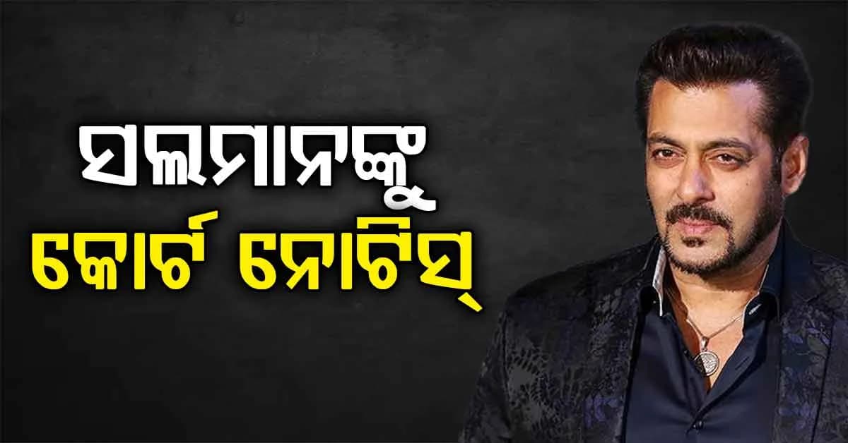 'ବ୍ଲାକ୍ ବକ୍' ଫିଲ୍ମ ମାମଲା: ସଲମାନ ଖାନଙ୍କୁ ଦିଲ୍ଲୀ ହାଇକୋର୍ଟର ନୋଟିସ