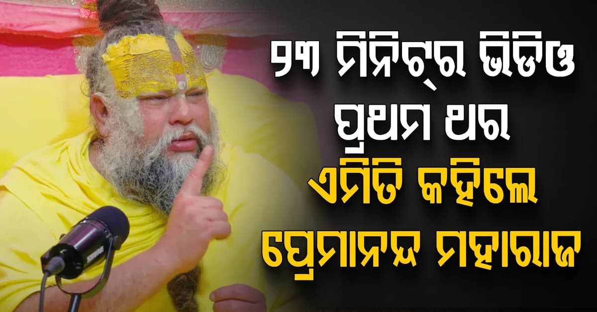 ରସିକ୍ ଦୁଲାରୀ ମୃତ୍ୟୁ ପରେ ପ୍ରଥମ ଥର ମୁହଁ ଖୋଲିଲେ ପ୍ରେମାନନ୍ଦ ମହାରାଜ