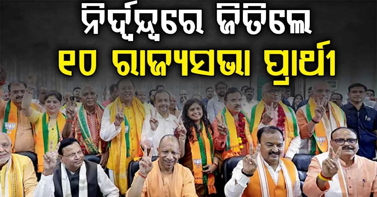 ରାଜ୍ୟସଭା ନିର୍ବାଚନ ପାଇଁ ୟୁପିରେ ହେବନି ଭୋଟିଂ; ୧୦ ପ୍ରାର୍ଥୀ ନିର୍ଦ୍ଵନ୍ଦ୍ଵରେ ବିଜୟୀ