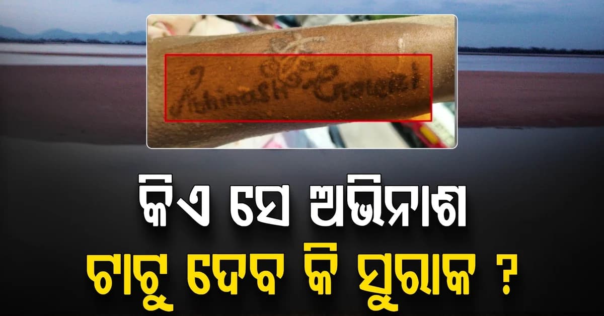 ମୃତକଙ୍କ ହାତରେ ଇଂରାଜୀରେ ଲେଖାଅଛି "ଅଭିନାଶ ଗୌରୀ"; ଟାଟୁ ଦେବ କି ସୁରାକ ?