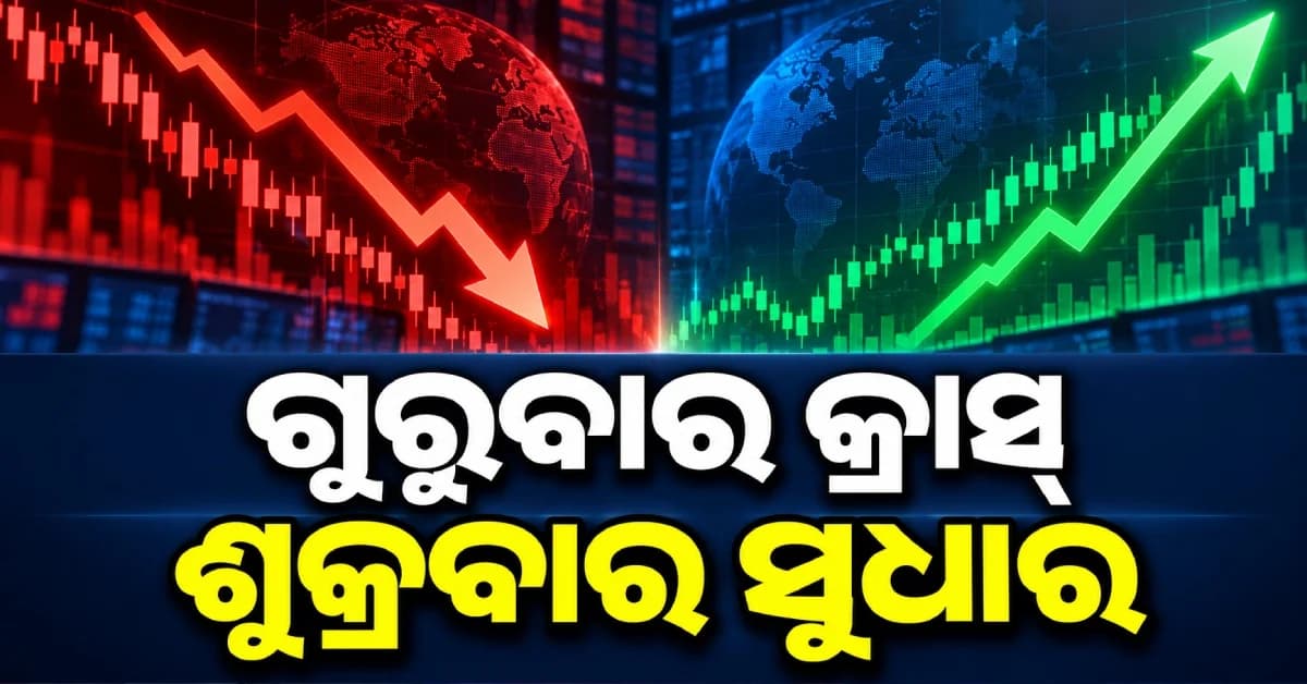 ଗୁରୁବାରର ବଡ଼ କ୍ରାଶ୍ ପରେ ଶୁକ୍ରବାର ସେୟାର ବଜାରରେ ସୁଧାର, ନିବେଶକଙ୍କୁ ମିଳିଲା ଆଶ୍ୱସ୍ତି