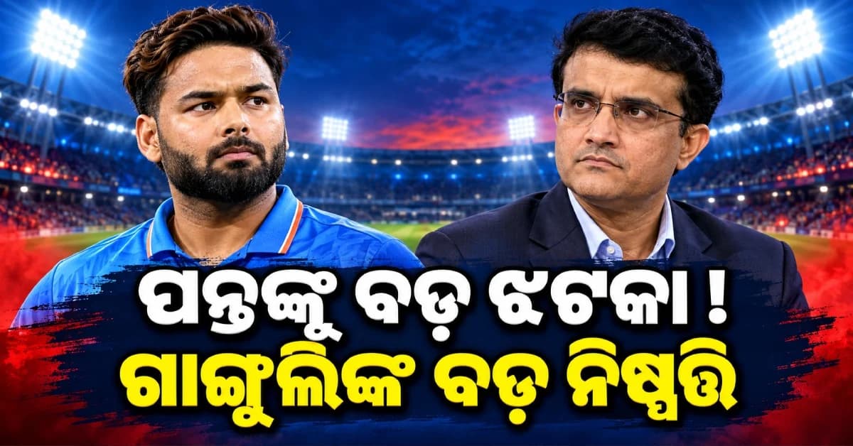 IPL 2027 ପୂର୍ବରୁ ଋଷଭ ପନ୍ତଙ୍କୁ ବଡ଼ ଝଟକା ! ଗାଙ୍ଗୁଲି ଛଡ଼ାଇ ନେଲେ ମନପସନ୍ଦ ଦାୟିତ୍ୱ