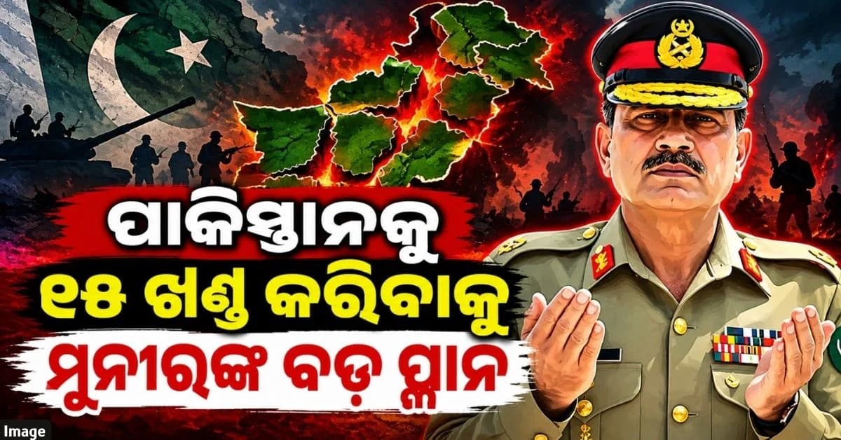 ବଦଳିଯିବ ପଡ଼ୋଶୀ ପାକିସ୍ତାନର ମାନଚିତ୍ର, ମୁନୀରଙ୍କୁ ଫାଇଦା ପାଇଁ ଖଣ୍ଡ ଖଣ୍ଡ ହେବାକୁ ଯାଉଛି...
