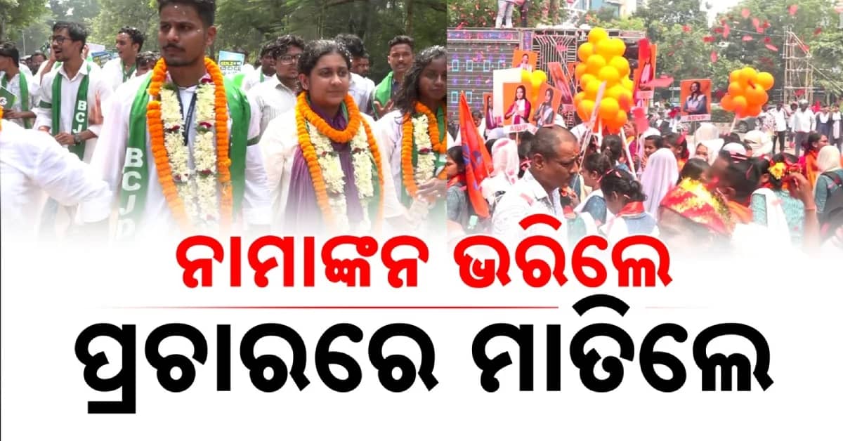ଛାତ୍ର ସଂସଦ ନିର୍ବାଚନ ପାଇଁ ସରିଲା ନୋମିନେସନ୍, ବଢ଼ିଲା ପ୍ରାର୍ଥୀଙ୍କ ଟେନସନ୍