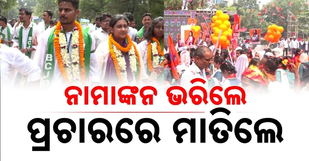 ଛାତ୍ର ସଂସଦ ନିର୍ବାଚନ ପାଇଁ ସରିଲା ନୋମିନେସନ୍, ବଢ଼ିଲା ପ୍ରାର୍ଥୀଙ୍କ ଟେନସନ୍
