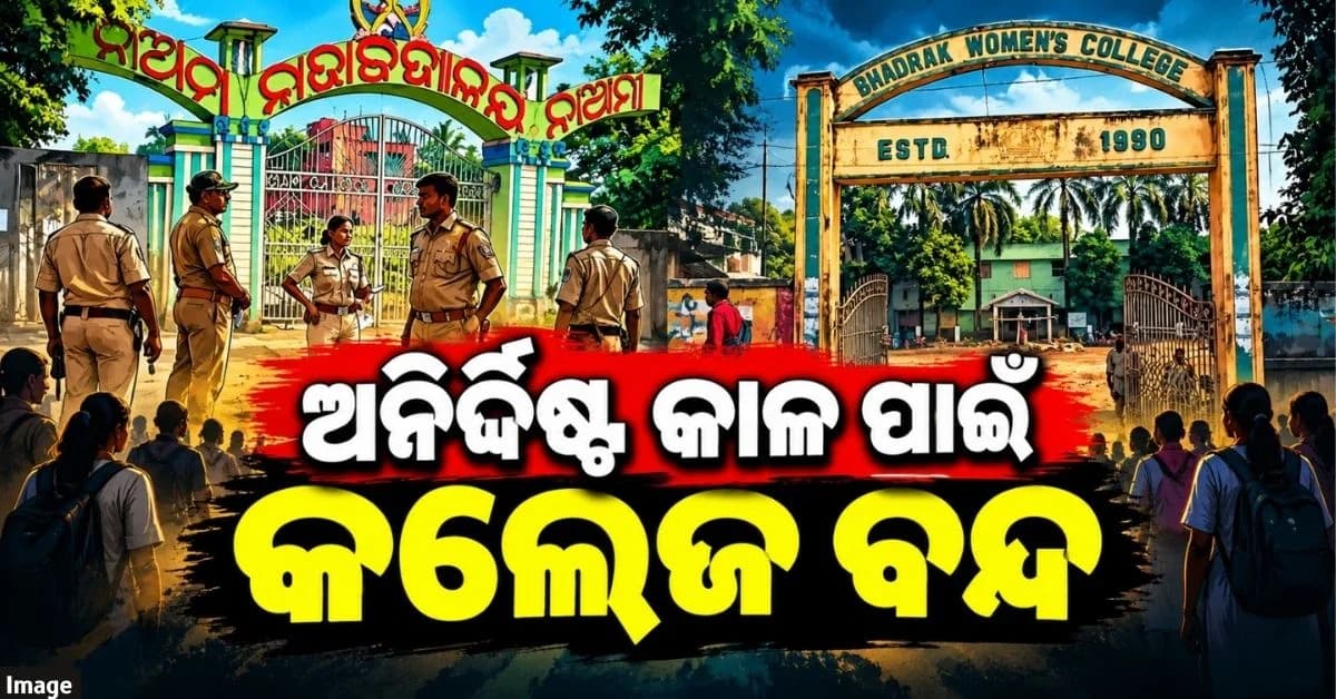 ଜିଲ୍ଲାର ୨ କଲେଜରେ ହେବ ନାହିଁ ଛାତ୍ର ସଂସଦ ନିର୍ବାଚନ; ଅନିର୍ଦ୍ଦିଷ୍ଟ କାଳ ପାଇଁ ବନ୍ଦ ଘୋଷଣା