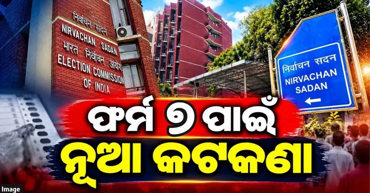 ଫର୍ମ-୭ ନିୟମରେ ବଡ଼ ପରିବର୍ତ୍ତନ କଲେ ନିର୍ବାଚନ କମିଶନ
