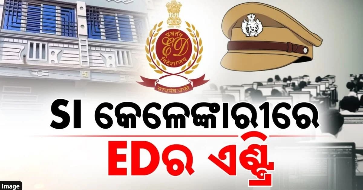 ପୋଲିସ SI ପରୀକ୍ଷା କେଳେଙ୍କାରୀ; ଓଡ଼ିଶା ସହ ପଶ୍ଚିମବଙ୍ଗରେ ED ରେଡ୍
