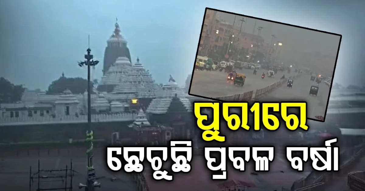 ପୁରୀରେ ସକାଳୁ ସକାଳୁ ଛେଚୁଛି ପ୍ରବଳ ବର୍ଷା…ଗରମ ଗୁଳୁଗୁଳିରୁ ମିଳିଲା ଆଶ୍ବସ୍ତି