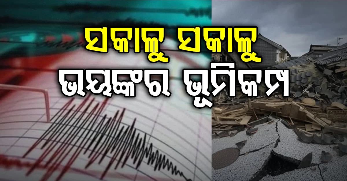 ସକାଳୁ ସକାଳୁ ୭.୬ ତୀବ୍ରତାର ଭୂମିକମ୍ପ…୫ ଦେଶକୁ ସୁନାମୀ ଚେତାବନୀ