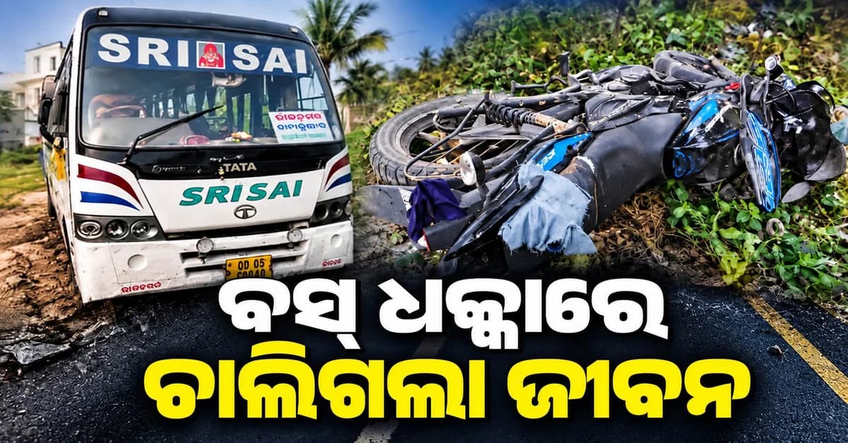 ଘରୋଇ ବସ୍ ଧକ୍କାରେ ଚାଲିଗଲା ଦୁଇ ବାଇକ୍ ଆରୋହୀଙ୍କ ଜୀବନ