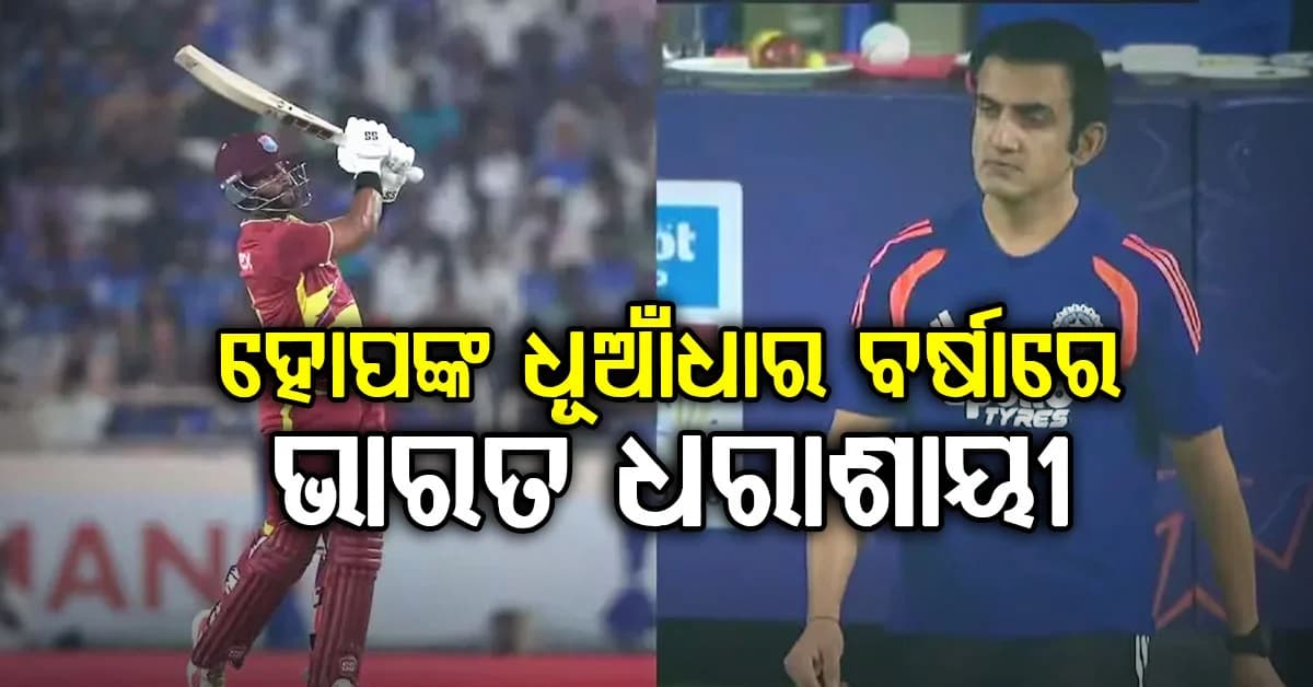 ୨୪୯ ରନ୍ କରି ବି ହାରିଲା ଭାରତ, ଶାଇ ହୋପଙ୍କ ଶତକରେ ୱେଷ୍ଟଇଣ୍ଡିଜର ଐତିହାସିକ ବିଜୟ