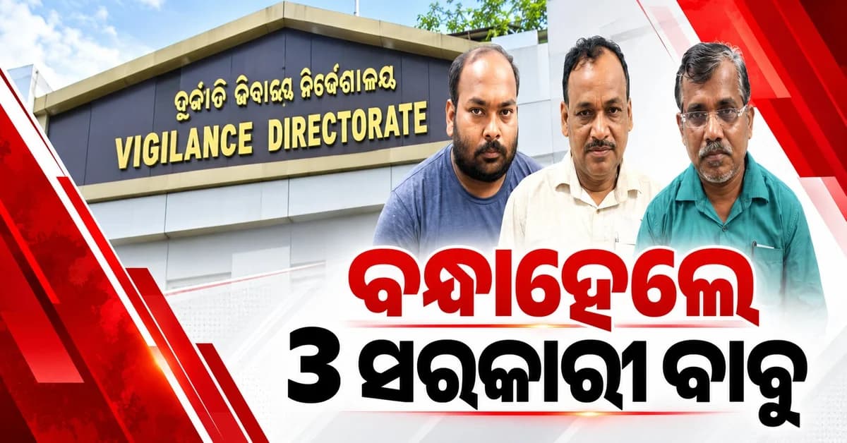 ଅର୍ଥ ହେରଫେର ମାମଲାରେ ୩ ସରକାରୀ କର୍ମଚାରୀ ଗିରଫ