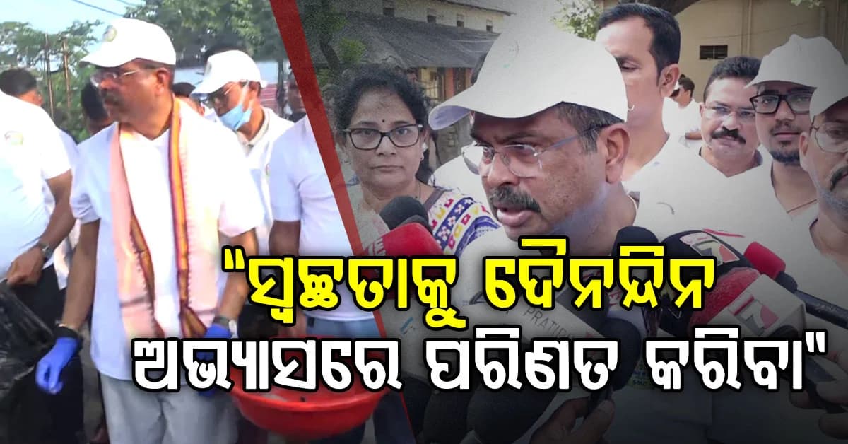 ସମ୍ବଲପୁରରେ ଜିଲ୍ଲାବ୍ୟାପୀ ‘ମେଗା ସ୍ୱଚ୍ଛତା ଅଭିଯାନ’ରେ ସାମିଲ ହେଲେ ସାଂସଦ ଧର୍ମେନ୍ଦ୍ର ପ୍ରଧାନ