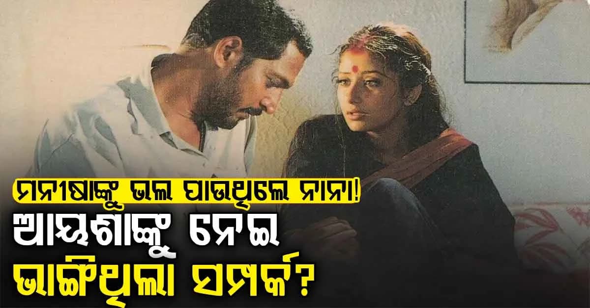 ମନୀଷାଙ୍କ ପ୍ରେମରେ ପାଗଳ ଥିଲେ ନାନା ପାଟେକର… ଆୟଶା ଜୁଲକାଙ୍କୁ ନେଇ ବଢ଼ିଥିଲା ବିବାଦ, ଏମିତି ହୋଇଥିଲା ବ୍ରେକଅପ୍