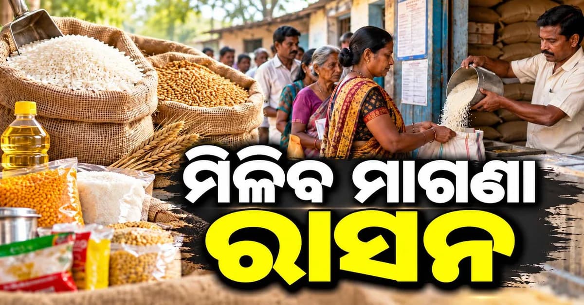 ରାସନ କାର୍ଡଧାରୀଙ୍କ ପାଇଁ ବଡ଼ ଖବର... ଅକ୍ଟୋବର ୧୦ରୁ ମିଳିବ ମାଗଣା ରାସନ