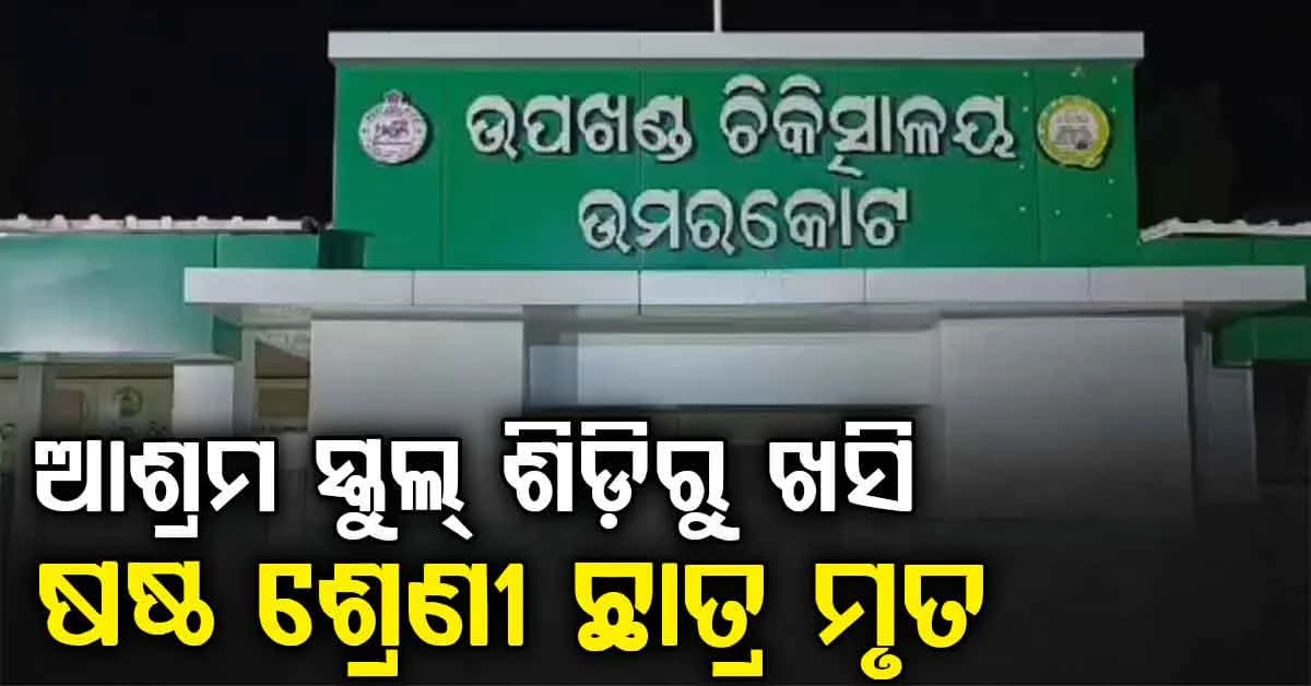 ବାଥରୁମ୍ ଯିବା ପାଇଁ ପାଣି ବାଲ୍ଟି ଧରି ଶିଡ଼ି ଚଢ଼ୁଥିଲେ ଛାତ୍ର; ହଠାତ୍ ଖସି ପଡ଼ିବାରୁ ଚାଲିଗଲା ଜୀବନ