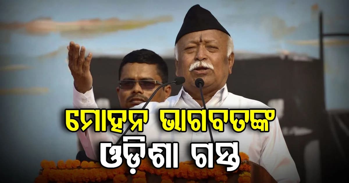 ଦୁଇ ଦିନିଆ ଓଡ଼ିଶା ଗସ୍ତରେ ଆସିବେ ଆରଏସଏସର ସରସଂଘଚାଳକ ମୋହନ ଭାଗବତ