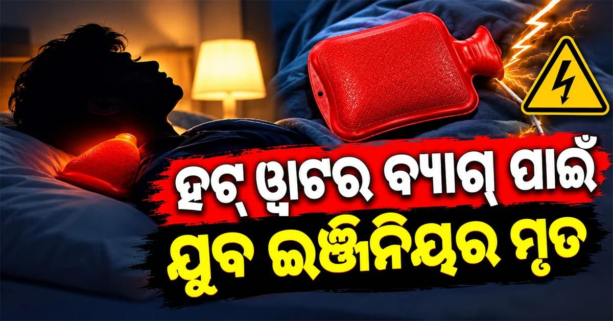 ଇଞ୍ଜିନିୟରଙ୍କ ଜୀବନ ନେଇଗଲା ହଟ୍ ୱାଟର ବ୍ୟାଗ୍; ଏମିତି ହେଲା ମୃତ୍ୟୁ